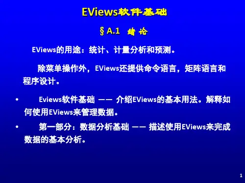 计量经济分析方法与建模》第二版课件-EViews软件基础