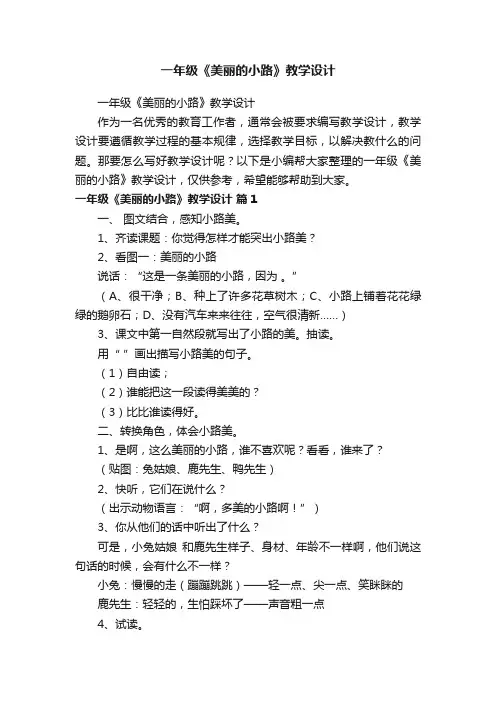 一年级《美丽的小路》教学设计
