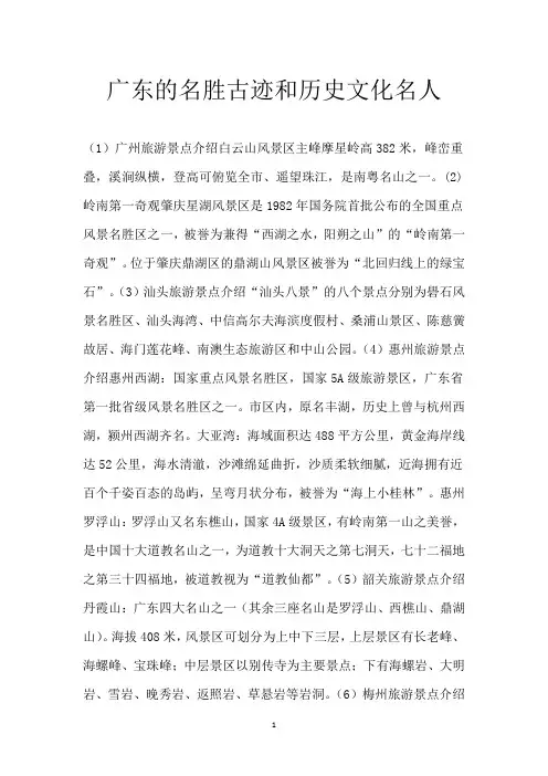 广东的名胜古迹和历史文化名人