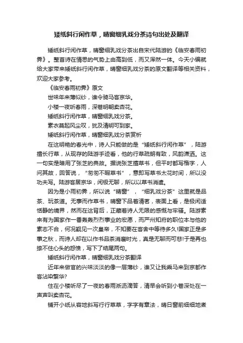 矮纸斜行闲作草，晴窗细乳戏分茶诗句出处及翻译