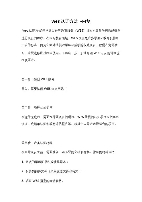wes认证方法 -回复
