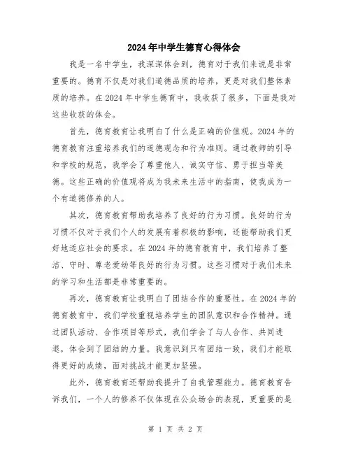 2024年中学生德育心得体会