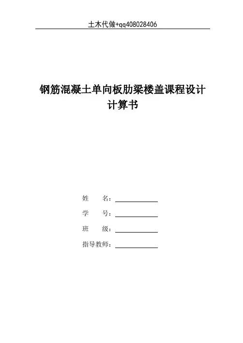 钢筋混凝土单向板肋梁楼盖课程设计计算书