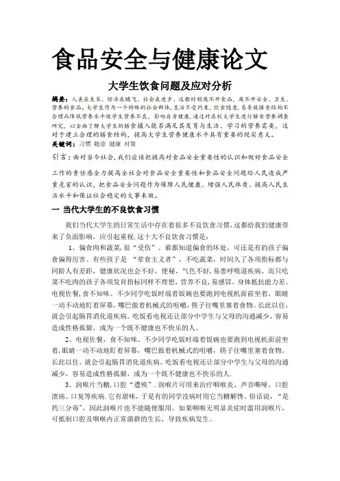 食品安全与健康论文