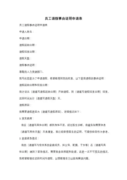 员工请假事由说明申请表