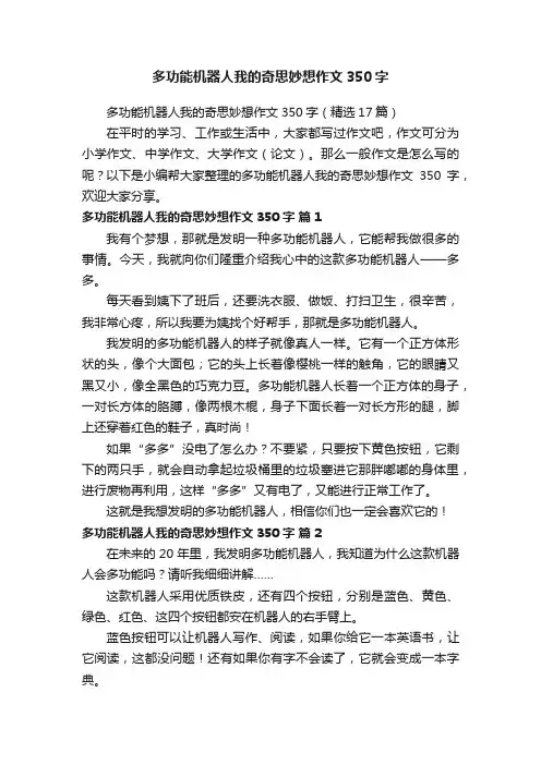 多功能机器人我的奇思妙想作文350字