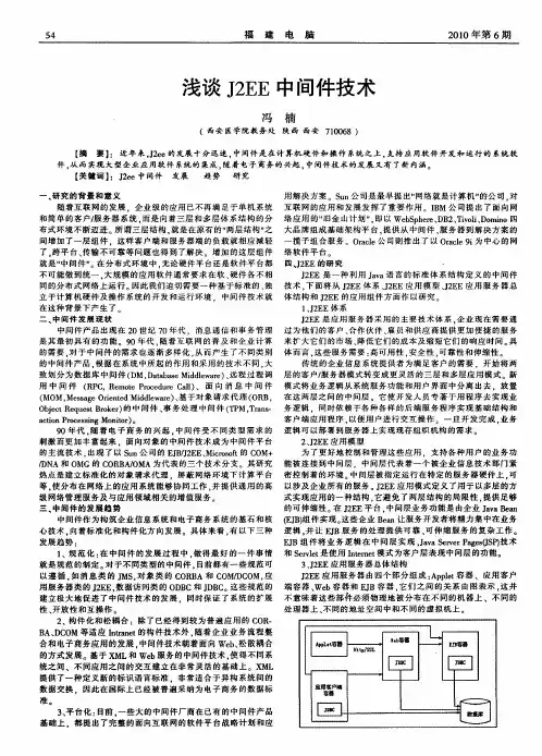 浅谈J2EE中间件技术