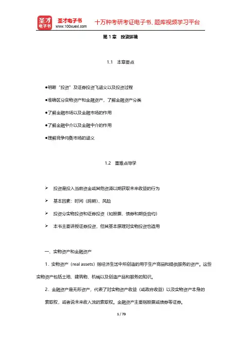 博迪《投资学》教材精讲讲义-第1~8章【圣才出品】