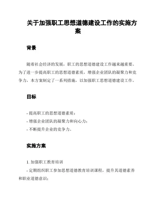 关于加强职工思想道德建设工作的实施方案