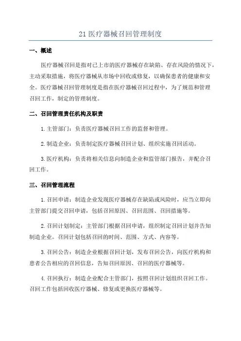 21医疗器械召回管理制度