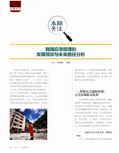 我国应急管理的发展现状与未来路径分析