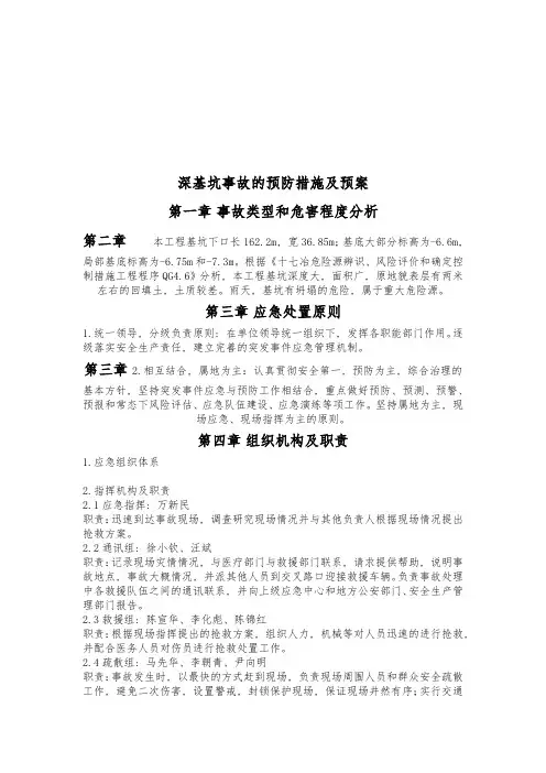 深基坑事故的预防措施及预案