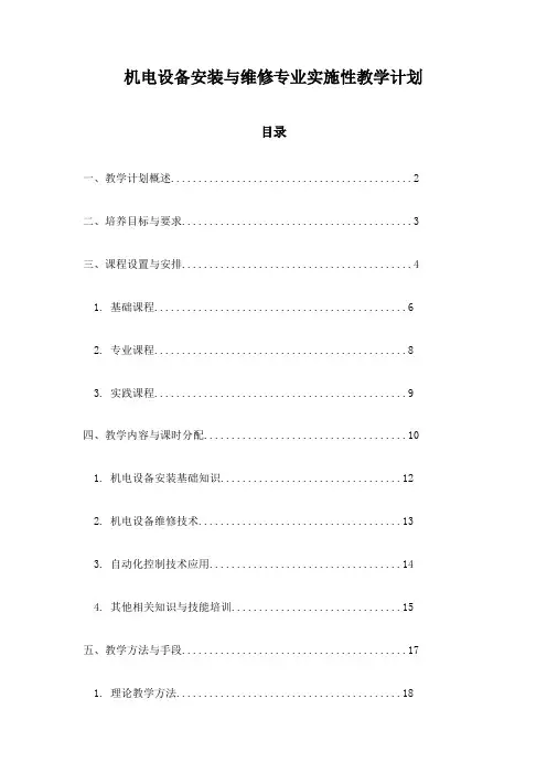 机电设备安装与维修专业实施性教学计划