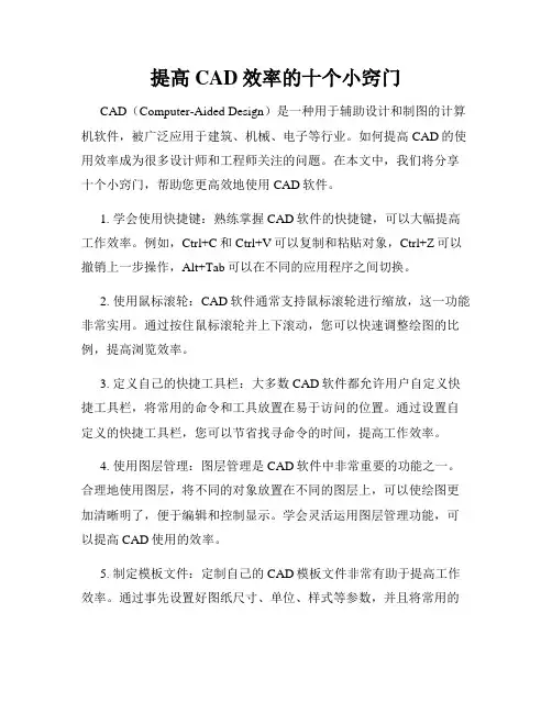 提高CAD效率的十个小窍门
