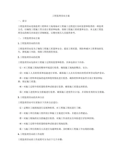 工程监理旁站方案