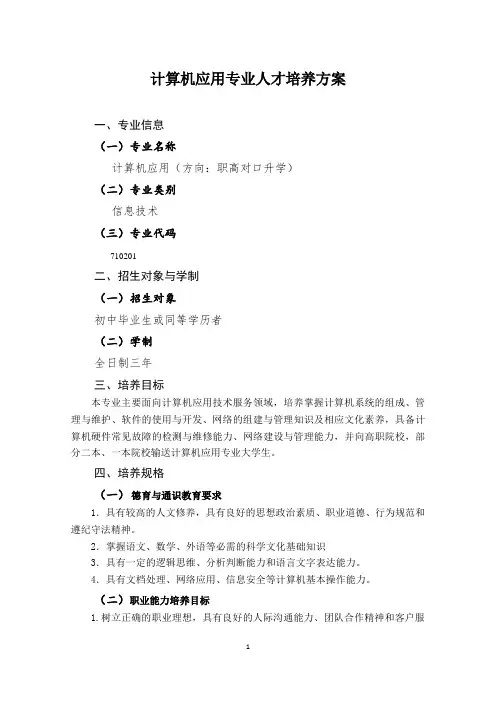 职业高中计算机应用专业对口升学人才培养方案