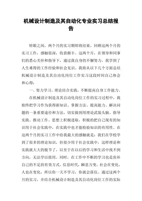机械设计制造及其自动化专业实习总结报告