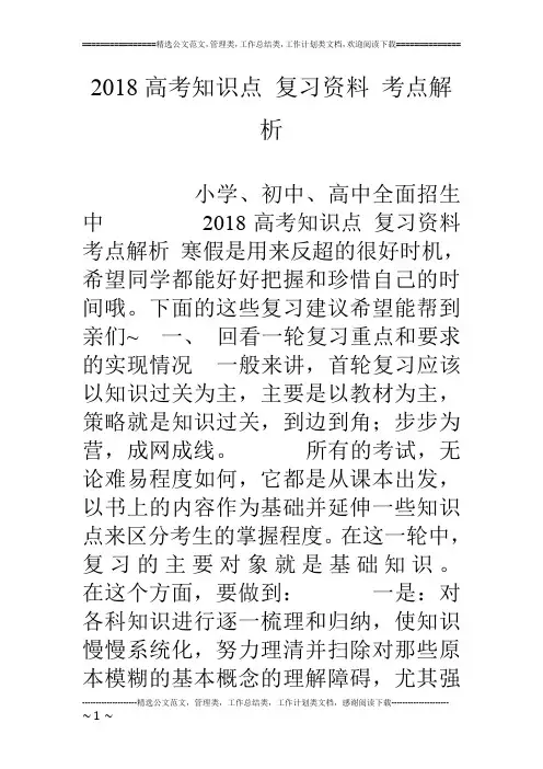 18高考知识点 复习资料 考点解析