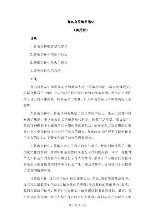 鲁迅自传读书笔记