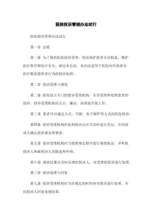 医院投诉管理办法试行