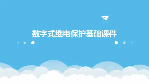 数字式继电保护基础课件