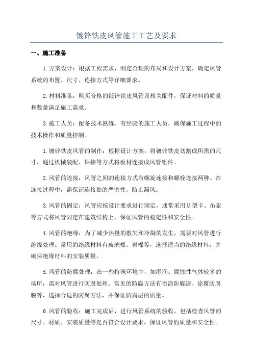 镀锌铁皮风管施工工艺及要求