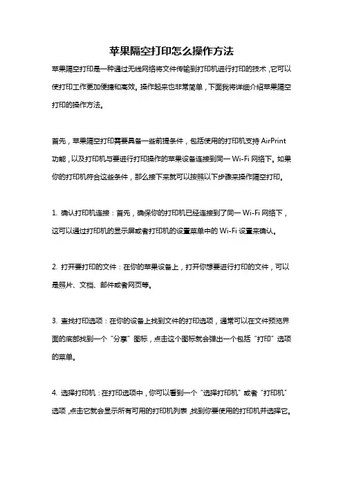 苹果隔空打印怎么操作方法
