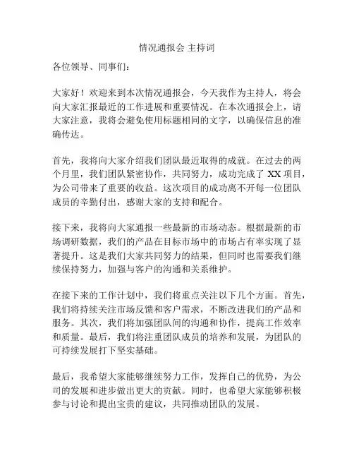情况通报会 主持词