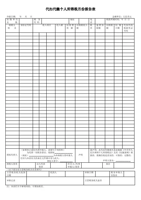 代扣代缴个人所得税月份报告表(武候区地方税务局)-代扣代