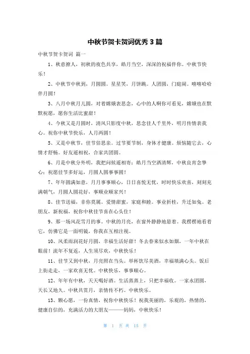 中秋节贺卡贺词优秀3篇