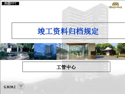 竣工资料归档要求PPT课件