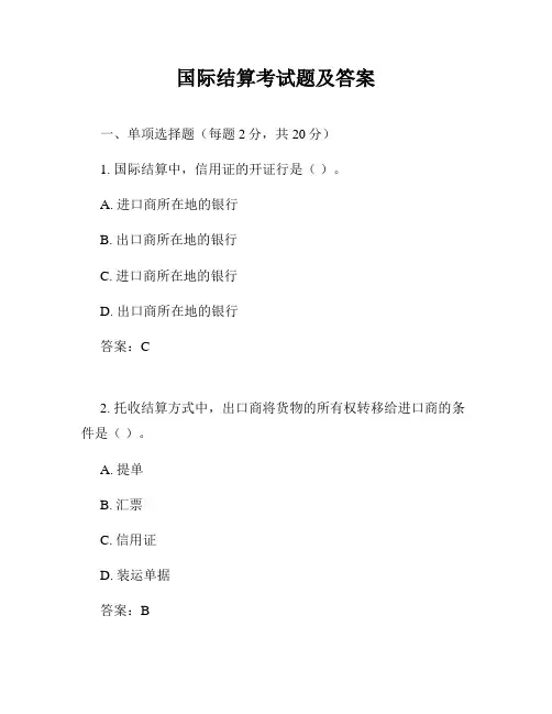 国际结算考试题及答案