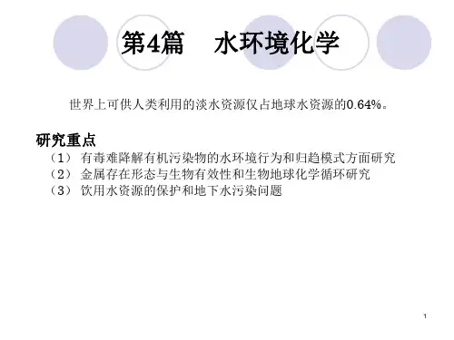第4篇++水环境化学++第1章+天然水的组成和性质