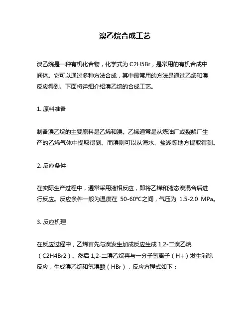 溴乙烷合成工艺