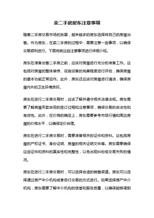 卖二手房房东注意事项