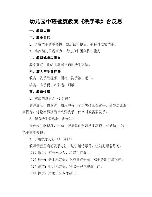 幼儿园中班健康教案《洗手歌》含反思