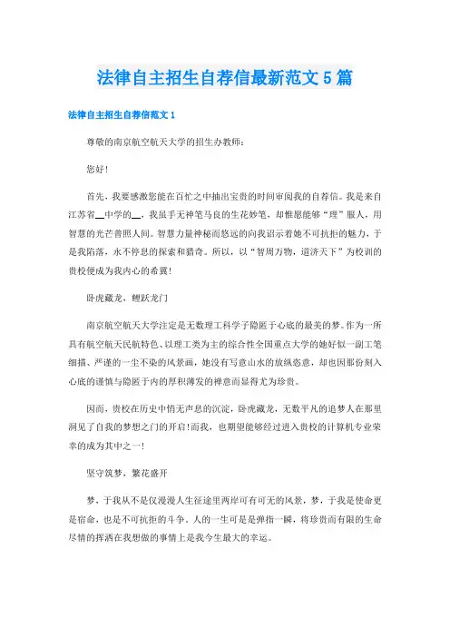 法律自主招生自荐信最新范文5篇
