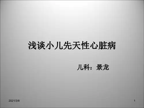 《浅谈小儿先心病》PPT课件