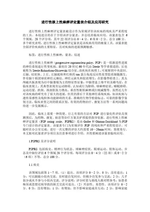 进行性核上性麻痹评定量表介绍及应用研究