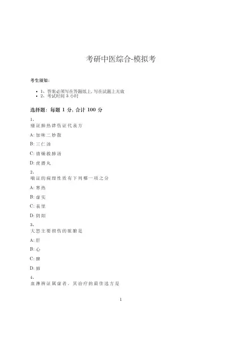 考研中医综合-模拟考-含参考答案-4-11-22