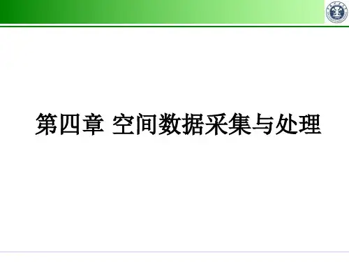 空间数据采集与处理