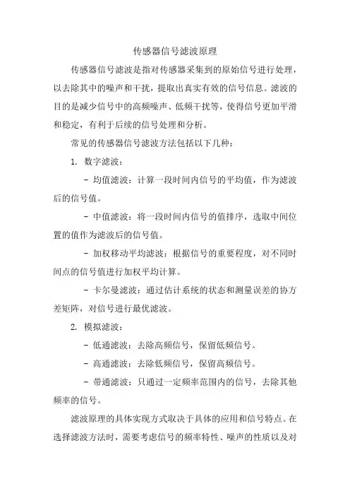 传感器信号滤波原理