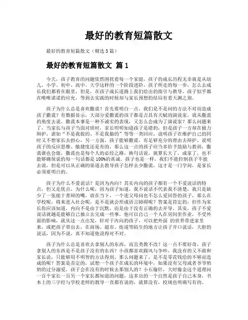 最好的教育短篇散文