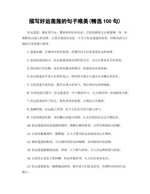 描写好运莲莲的句子唯美(精选100句)