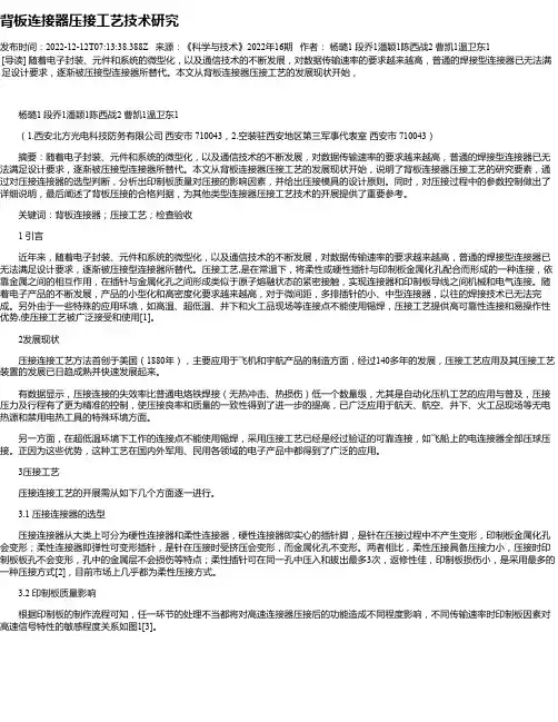 背板连接器压接工艺技术研究