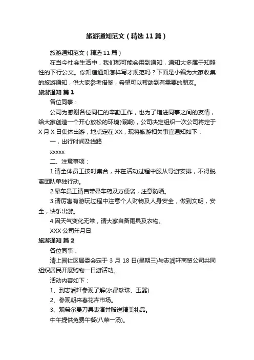 旅游通知范文（精选11篇）