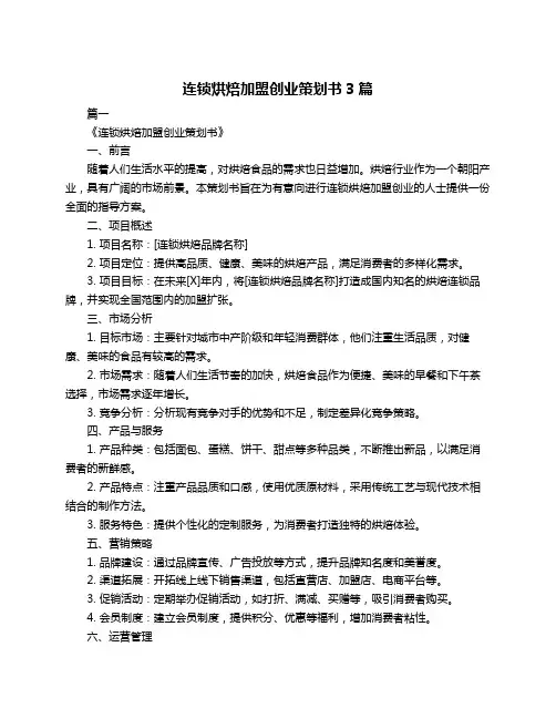 连锁烘焙加盟创业策划书3篇