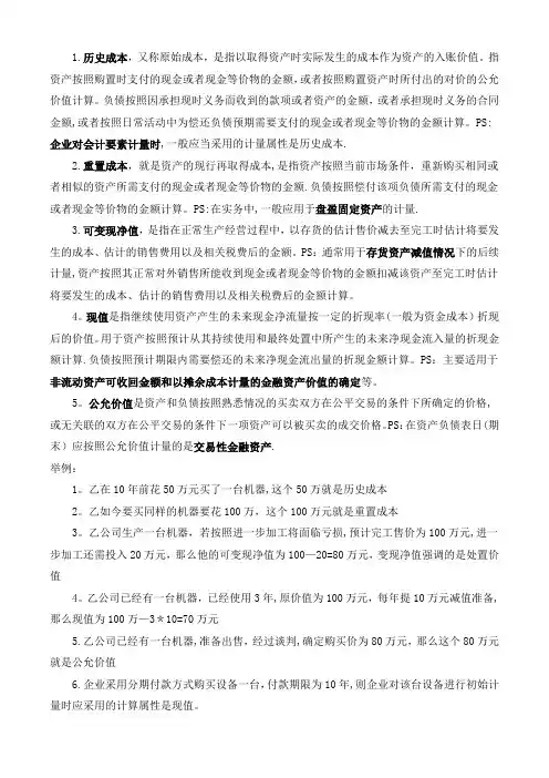 公允价值、现值、可变现净值、历史成本、重置成本