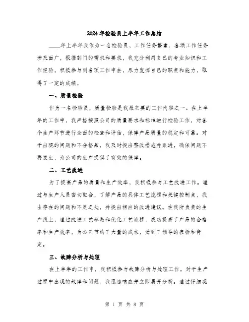 2024年检验员上半年工作总结(3篇)