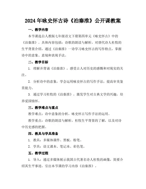 2024年咏史怀古诗《泊秦淮》公开课教案